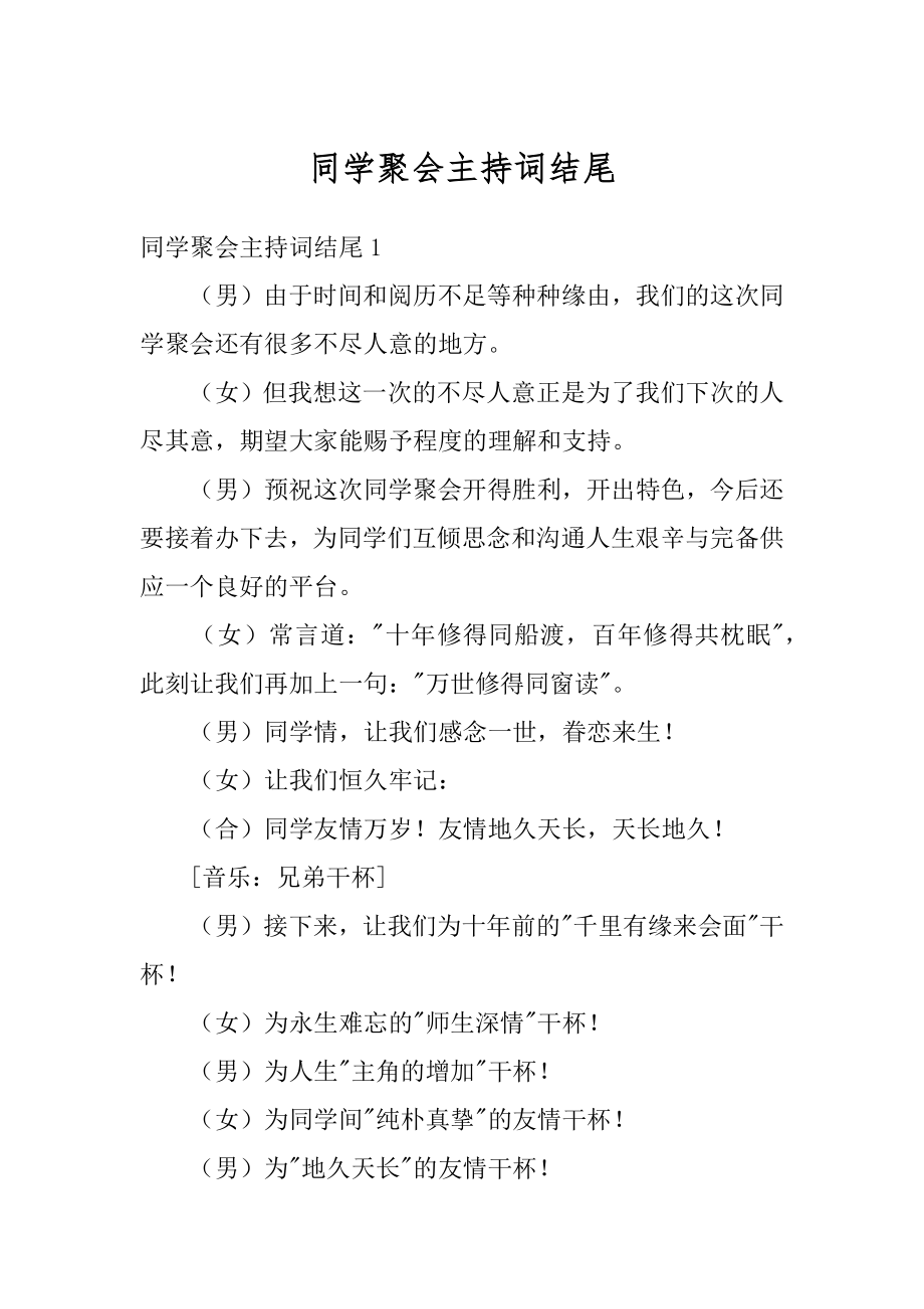 同学聚会主持词结尾范例.docx_第1页