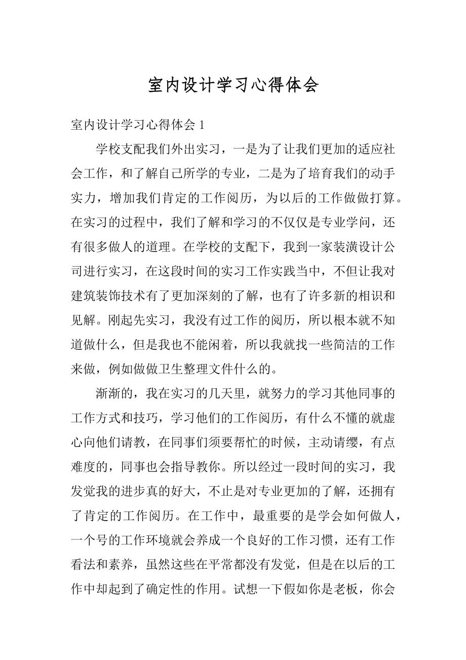 室内设计学习心得体会精品.docx_第1页