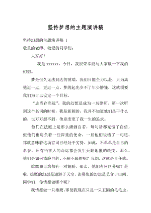 坚持梦想的主题演讲稿范本.docx