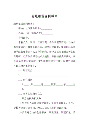 场地租赁合同样本精品.docx