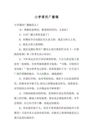 小学课间广播稿精编.docx