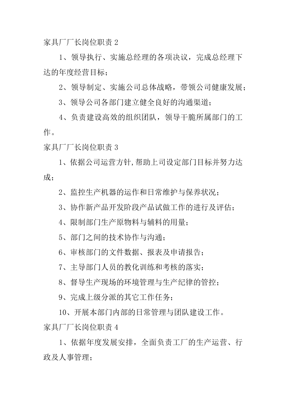 家具厂厂长岗位职责范文.docx_第2页