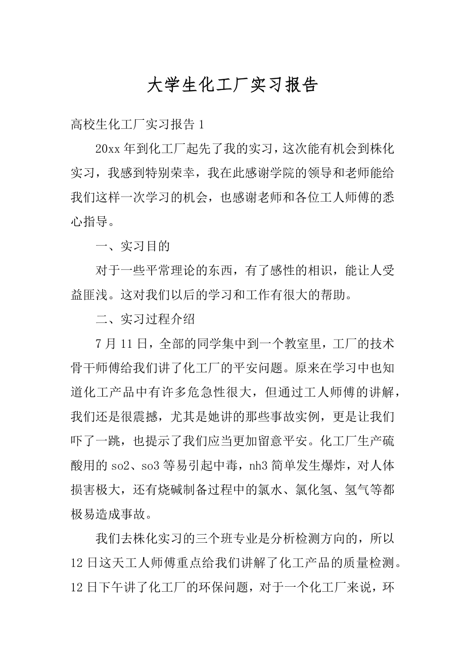 大学生化工厂实习报告汇编.docx_第1页