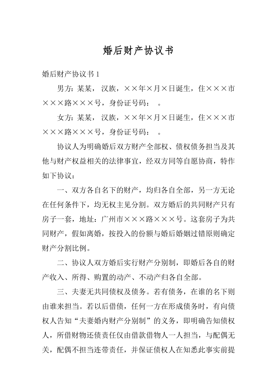 婚后财产协议书汇编.docx_第1页