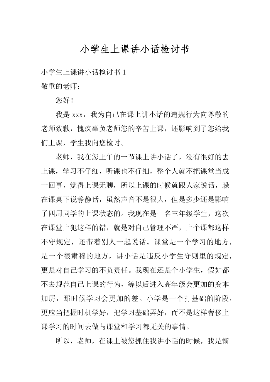 小学生上课讲小话检讨书最新.docx_第1页