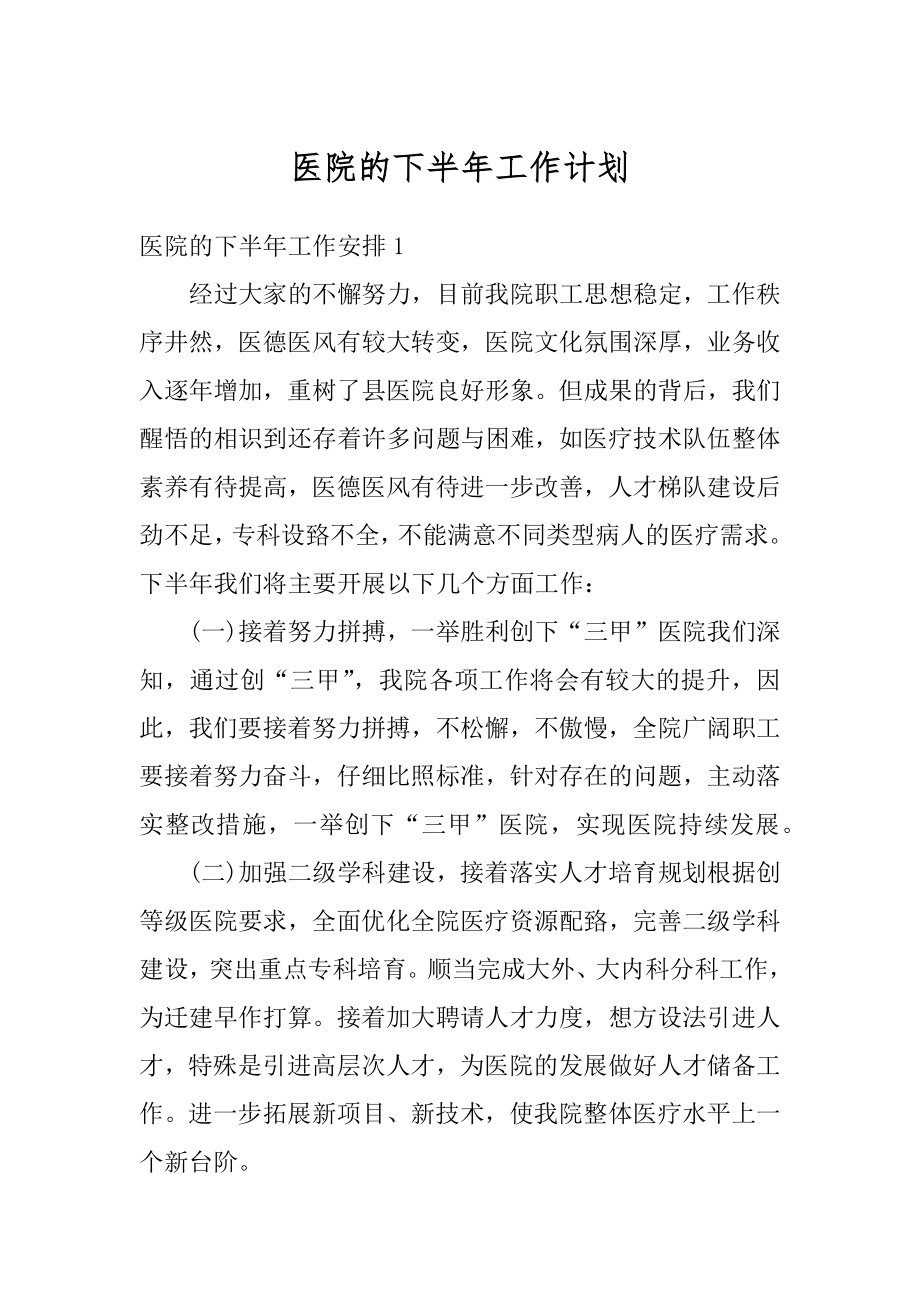 医院的下半年工作计划范本.docx_第1页