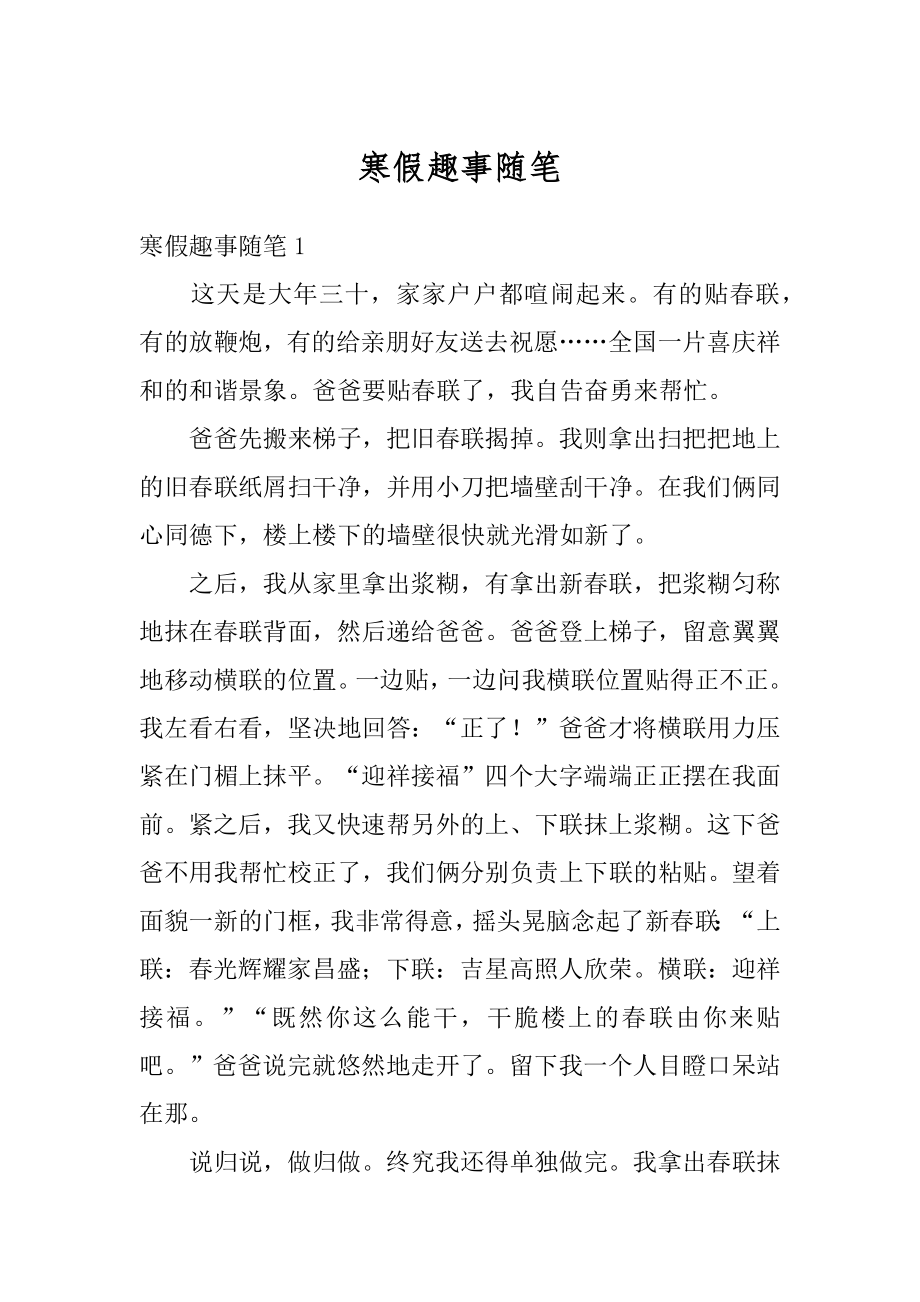 寒假趣事随笔最新.docx_第1页