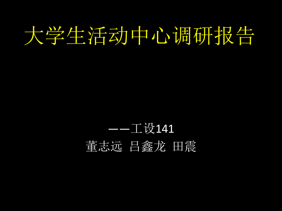 大学生活动中心调研报告ppt课件.pptx_第1页