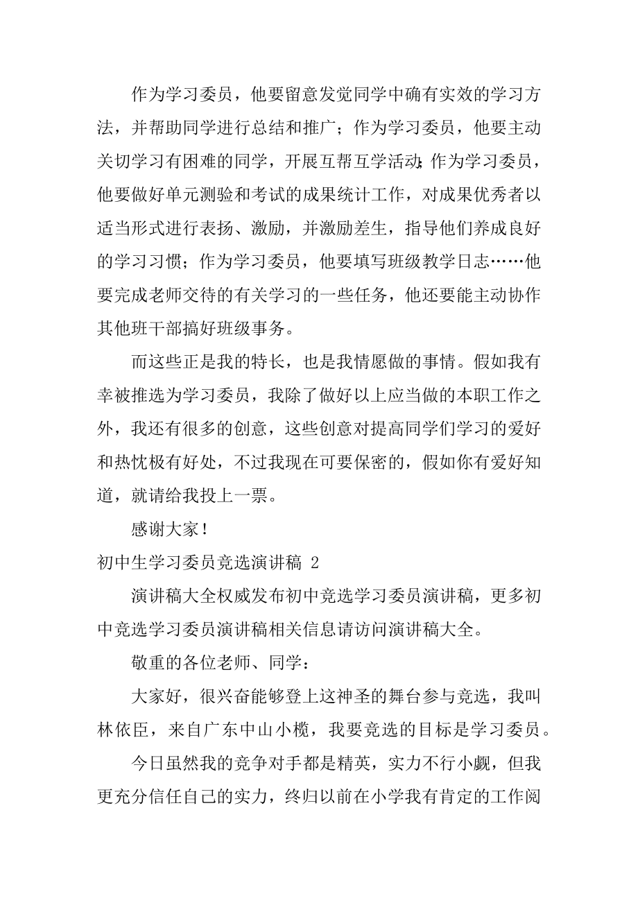 初中生学习委员竞选演讲稿最新.docx_第2页