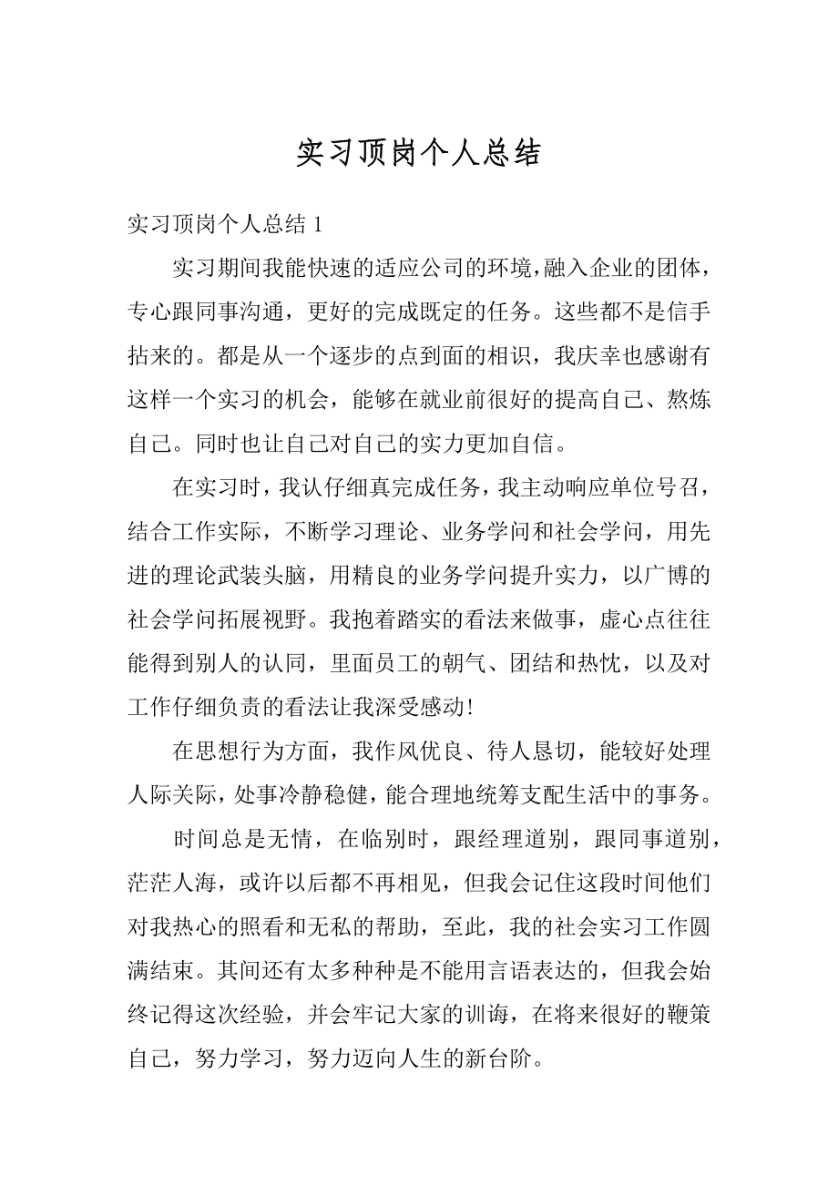 实习顶岗个人总结汇总.docx_第1页