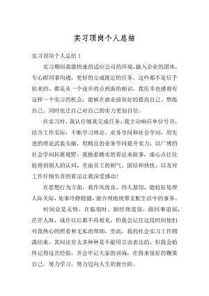 实习顶岗个人总结汇总.docx