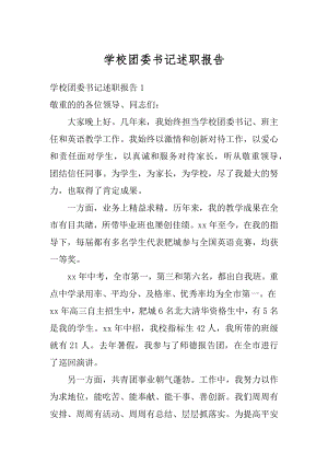 学校团委书记述职报告最新.docx