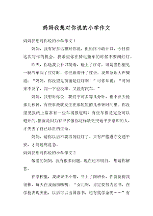 妈妈我想对你说的小学作文精品.docx