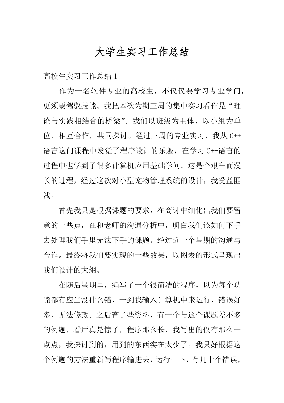 大学生实习工作总结优质.docx_第1页