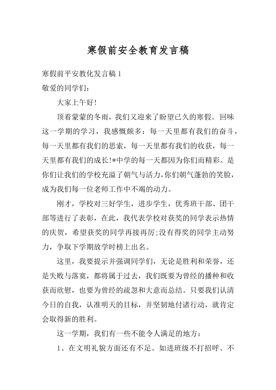 寒假前安全教育发言稿最新.docx_第1页