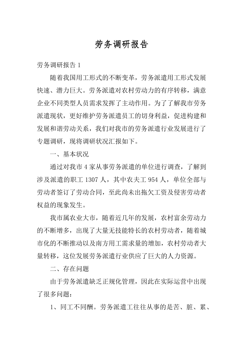 劳务调研报告范本.docx_第1页