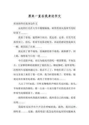 原来一直在我身边作文汇总.docx