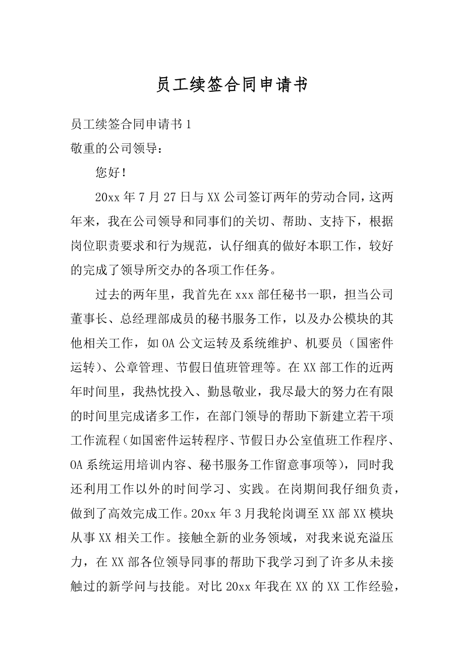 员工续签合同申请书范例.docx_第1页