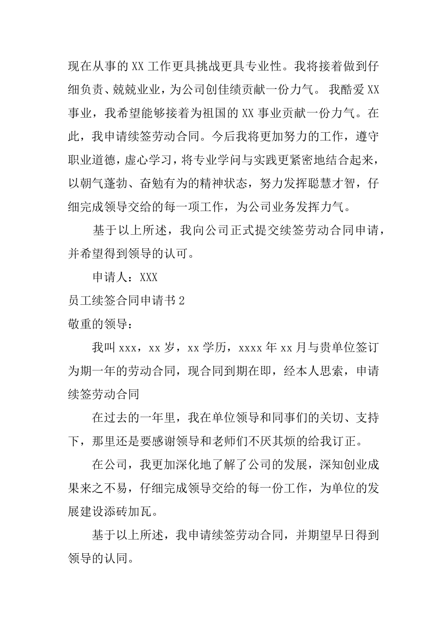 员工续签合同申请书范例.docx_第2页