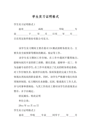 学生实习证明格式例文.docx