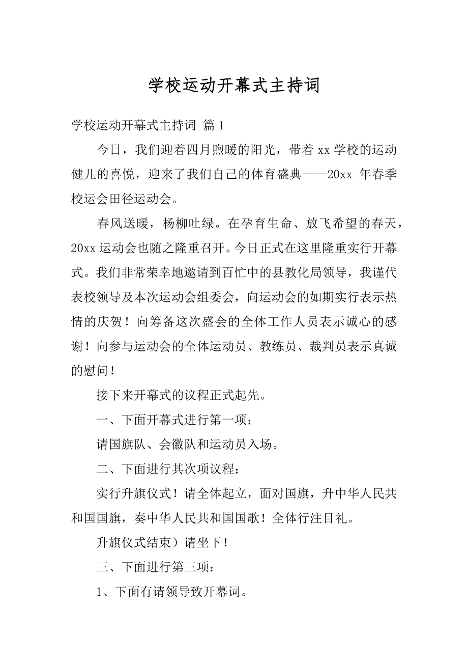 学校运动开幕式主持词范本.docx_第1页