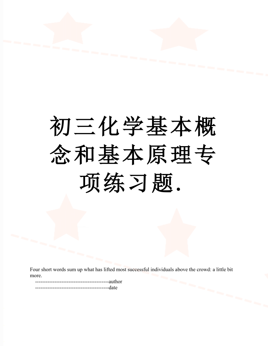 初三化学基本概念和基本原理专项练习题..doc_第1页