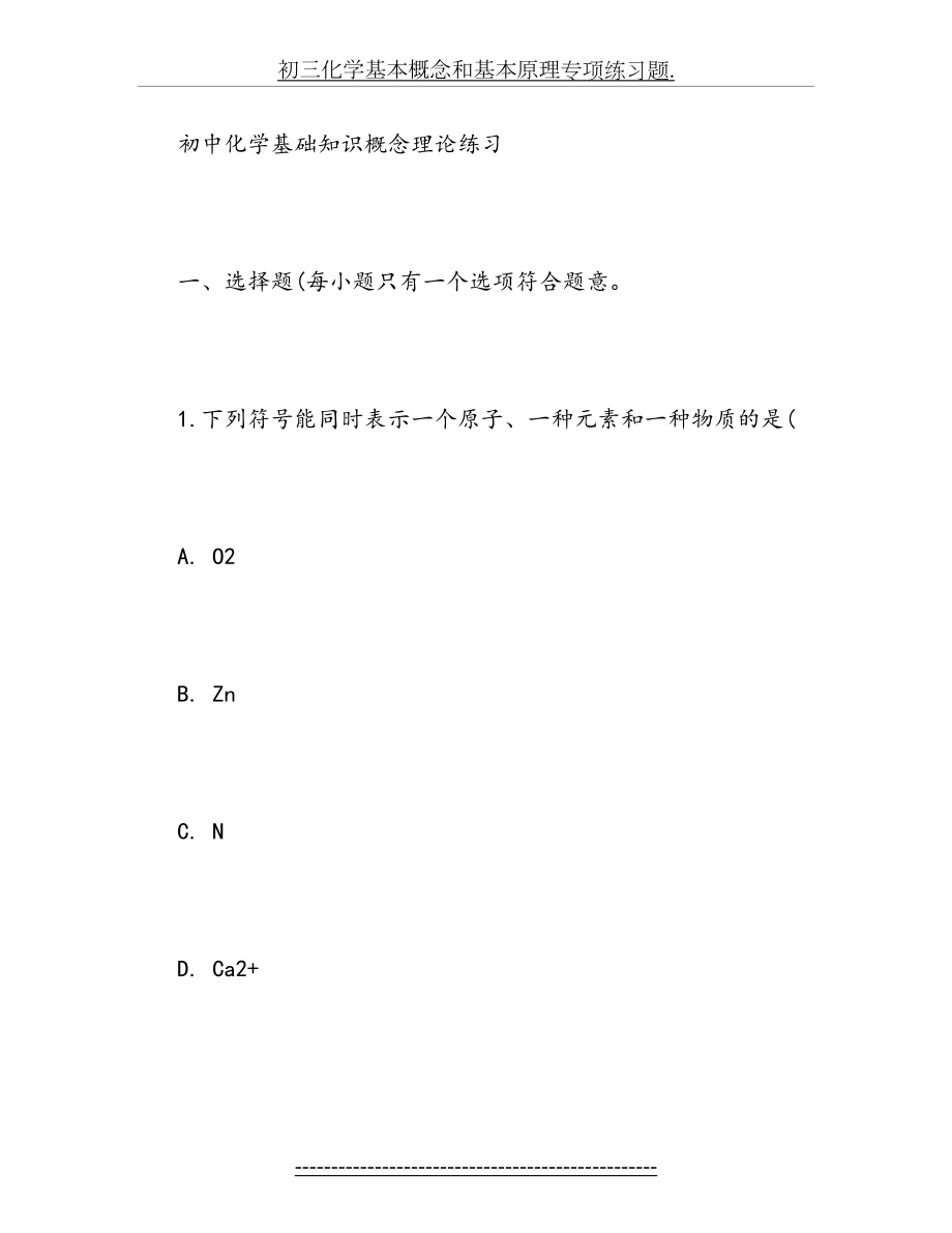 初三化学基本概念和基本原理专项练习题..doc_第2页