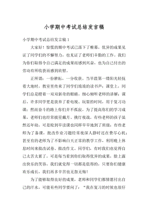 小学期中考试总结发言稿范本.docx