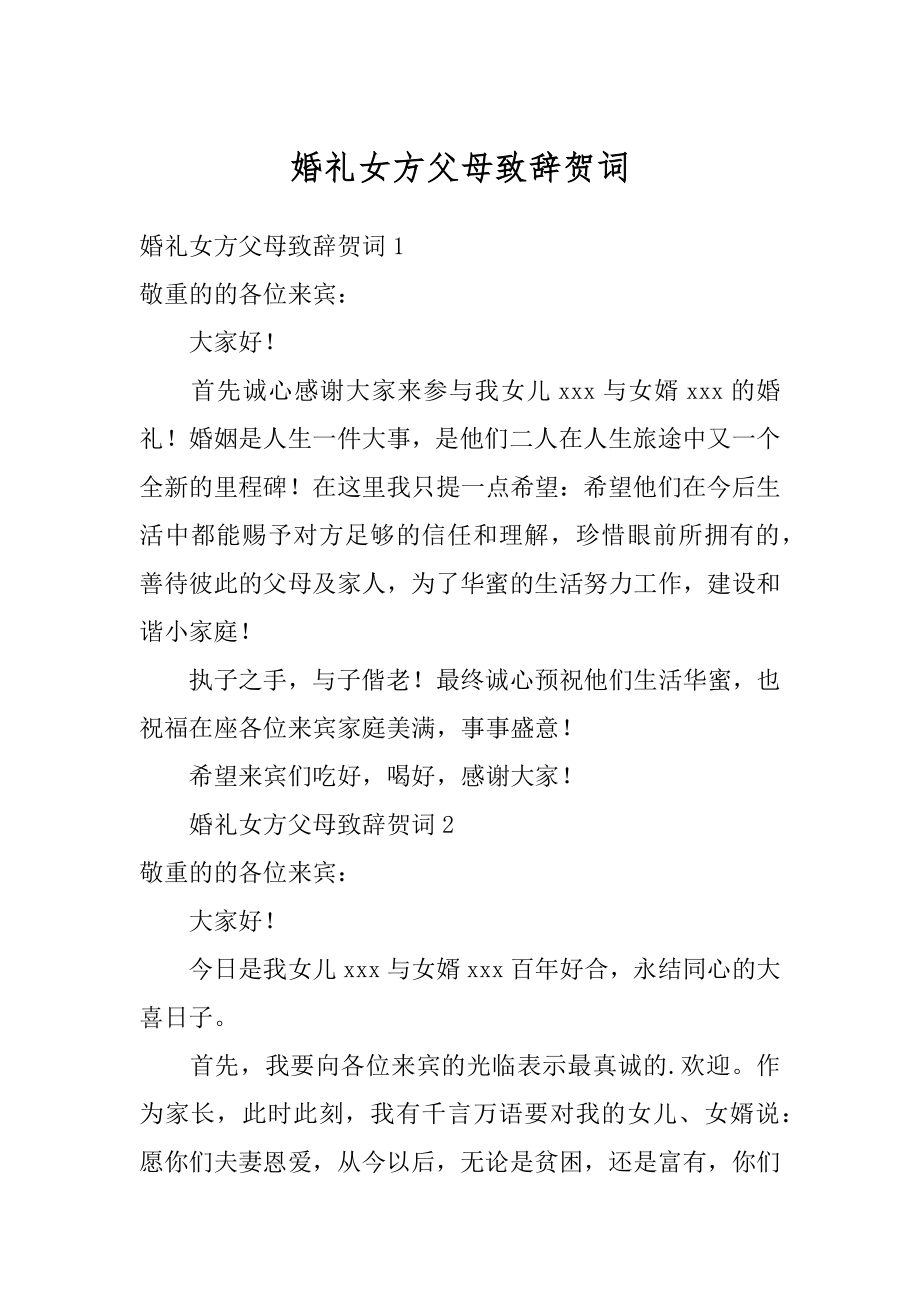 婚礼女方父母致辞贺词最新.docx_第1页