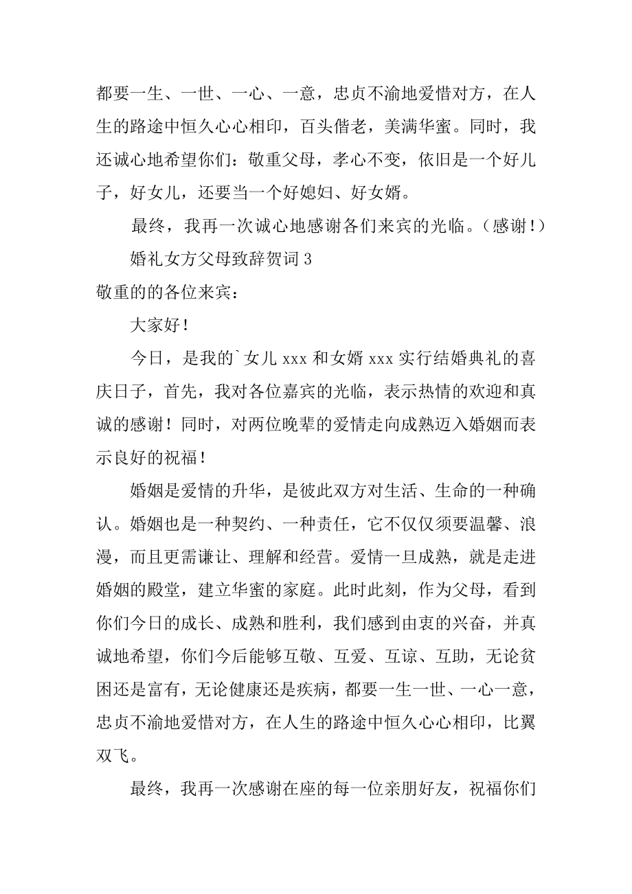 婚礼女方父母致辞贺词最新.docx_第2页