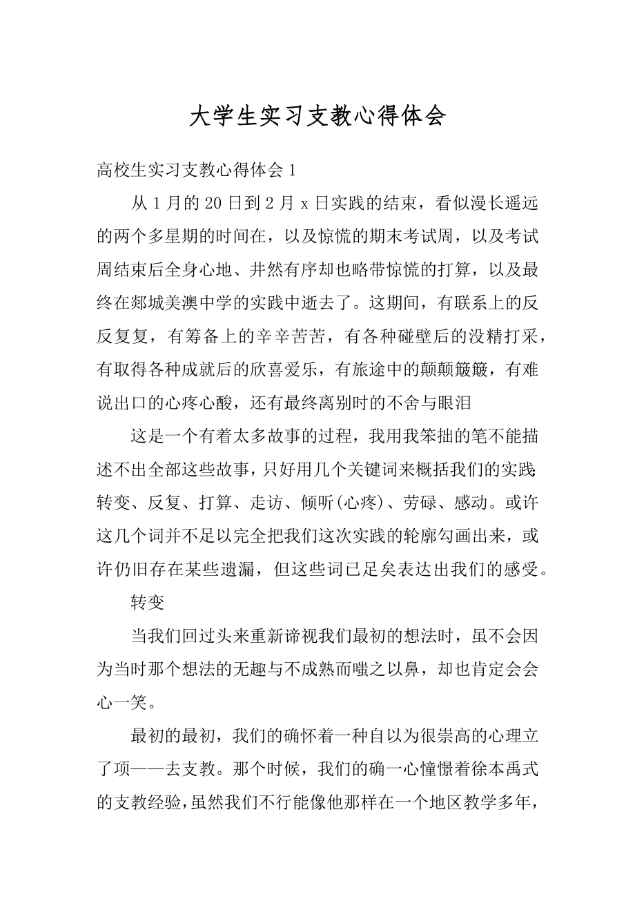 大学生实习支教心得体会最新.docx_第1页