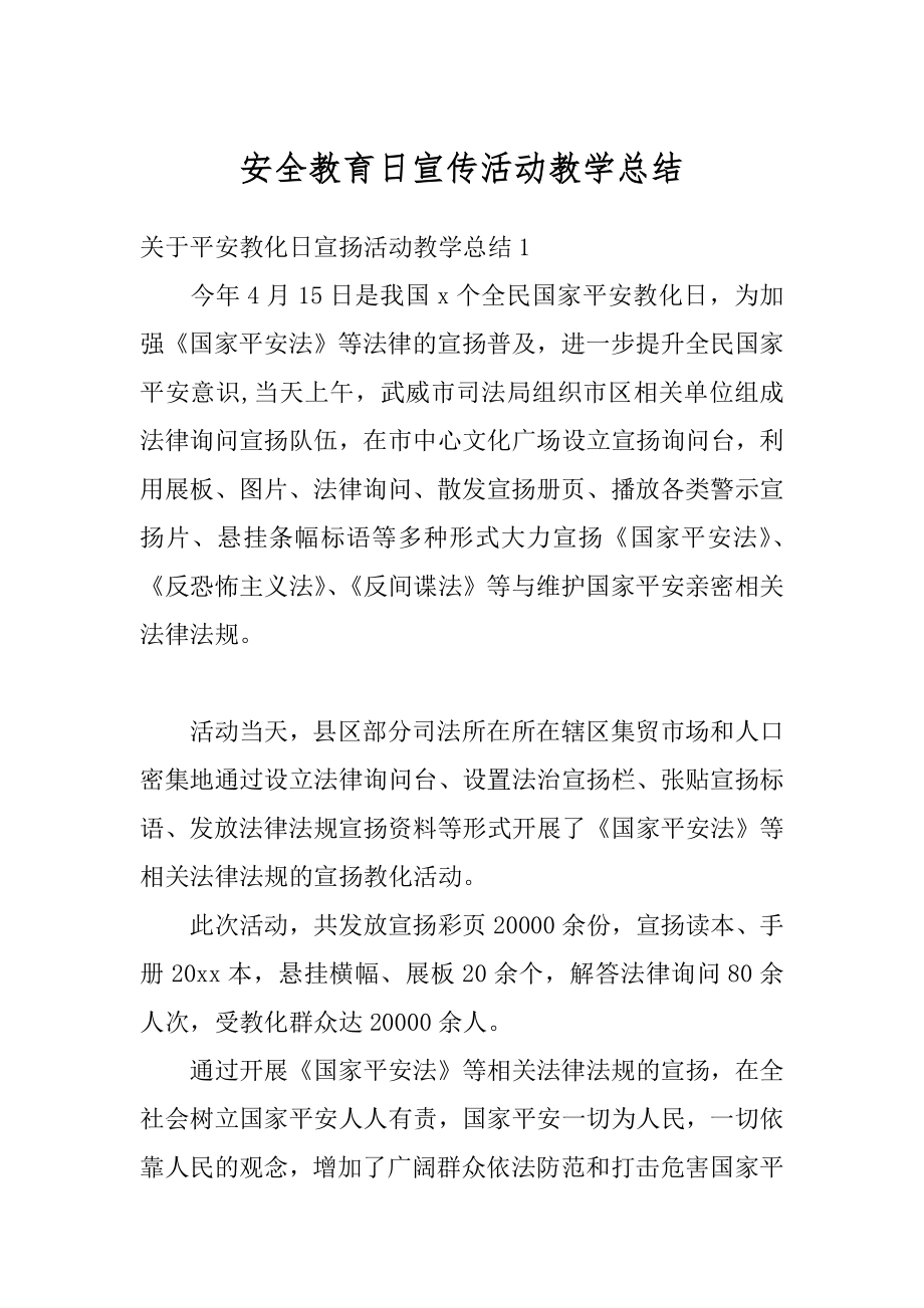 安全教育日宣传活动教学总结优质.docx_第1页