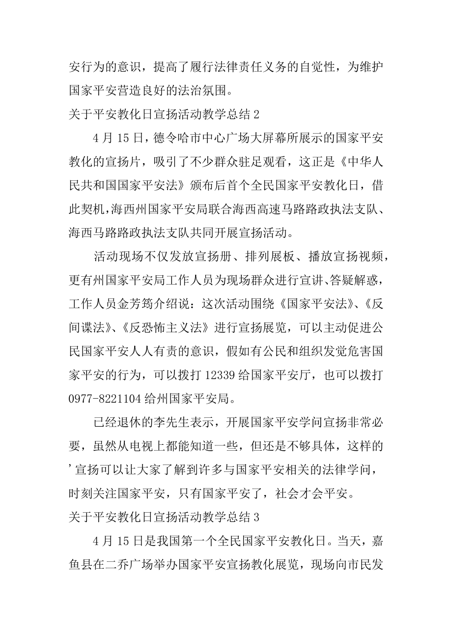 安全教育日宣传活动教学总结优质.docx_第2页