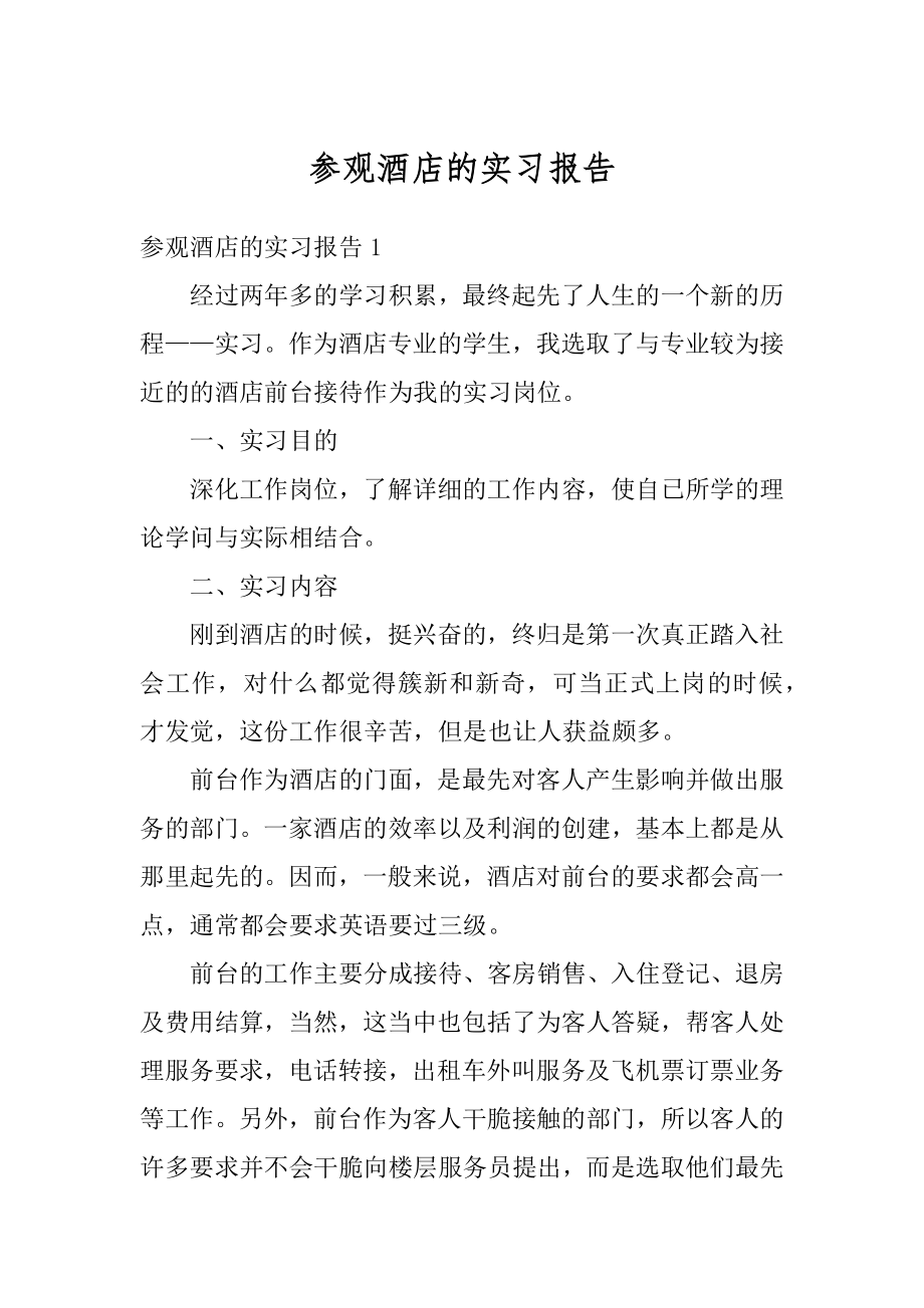 参观酒店的实习报告汇编.docx_第1页