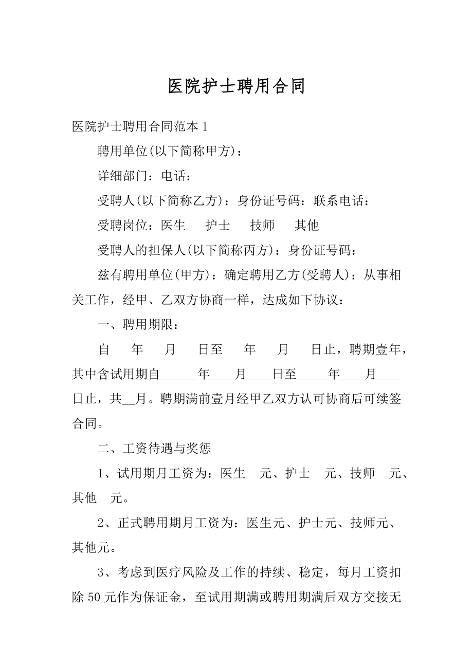 医院护士聘用合同范文.docx_第1页