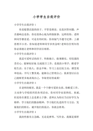 小学学生自我评价精选.docx