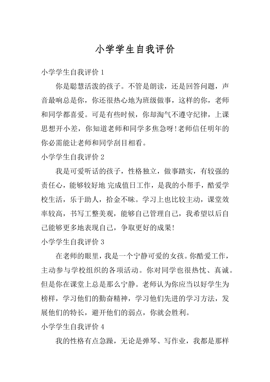 小学学生自我评价精选.docx_第1页