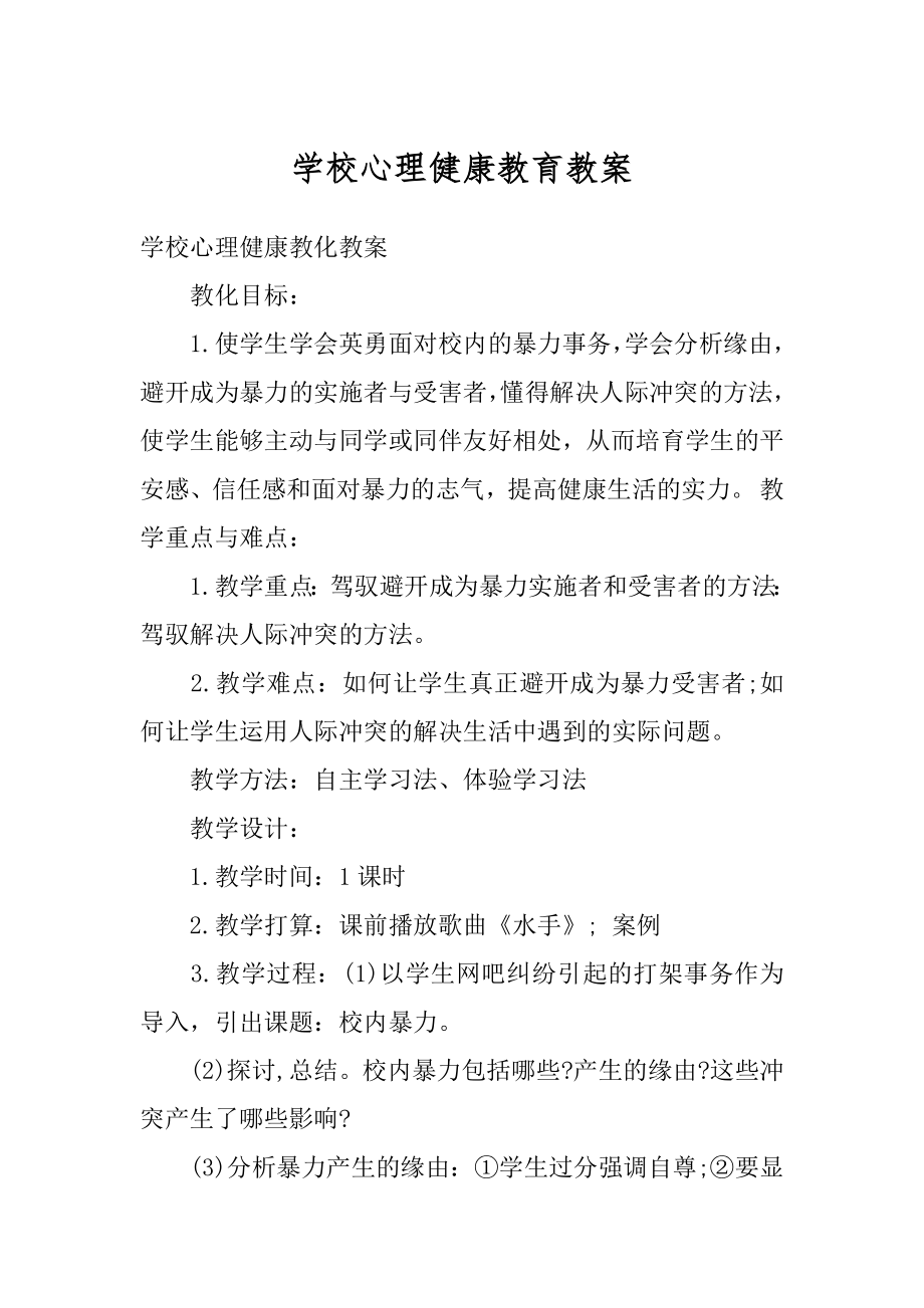 学校心理健康教育教案范本.docx_第1页