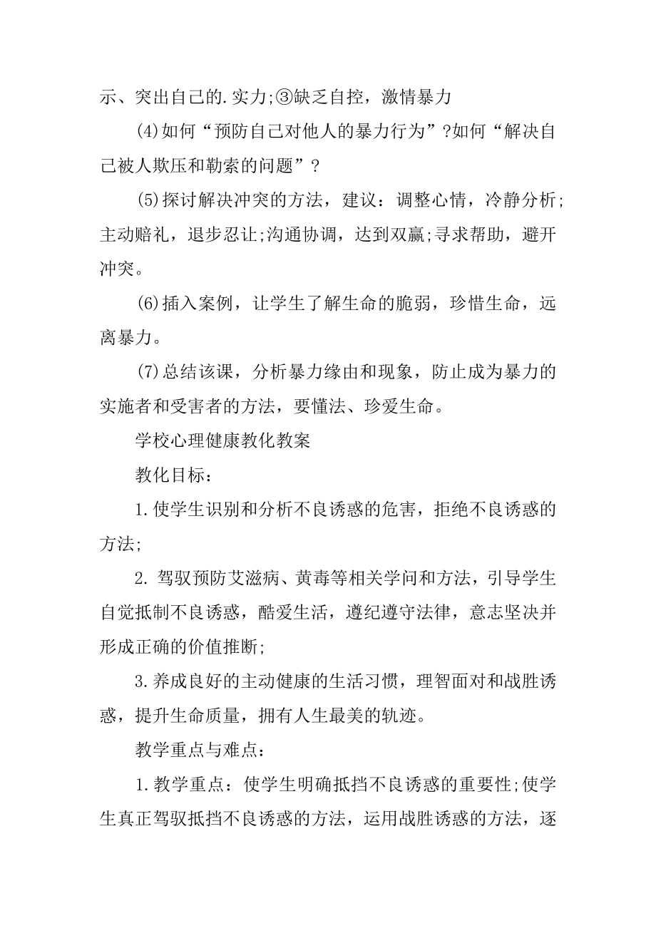 学校心理健康教育教案范本.docx_第2页