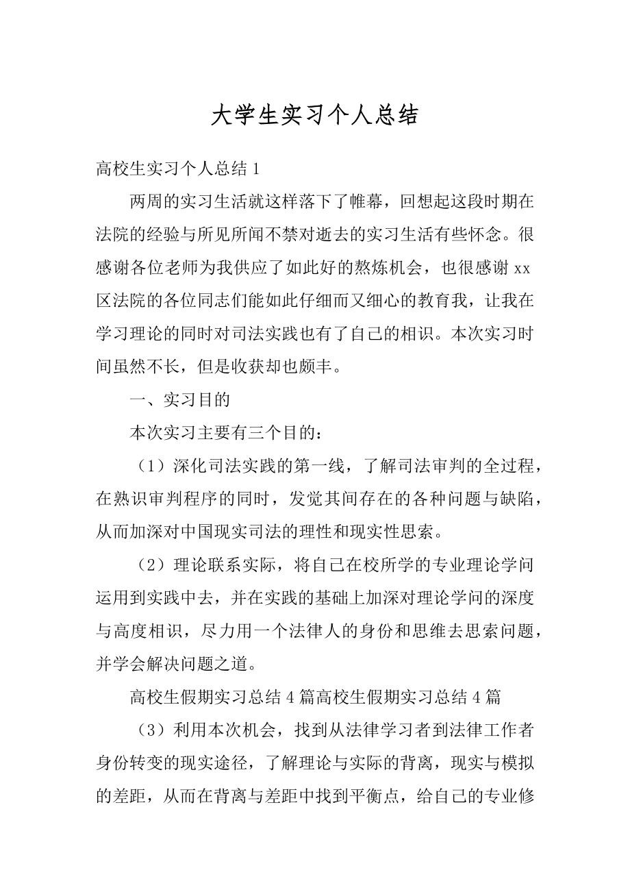 大学生实习个人总结例文.docx_第1页