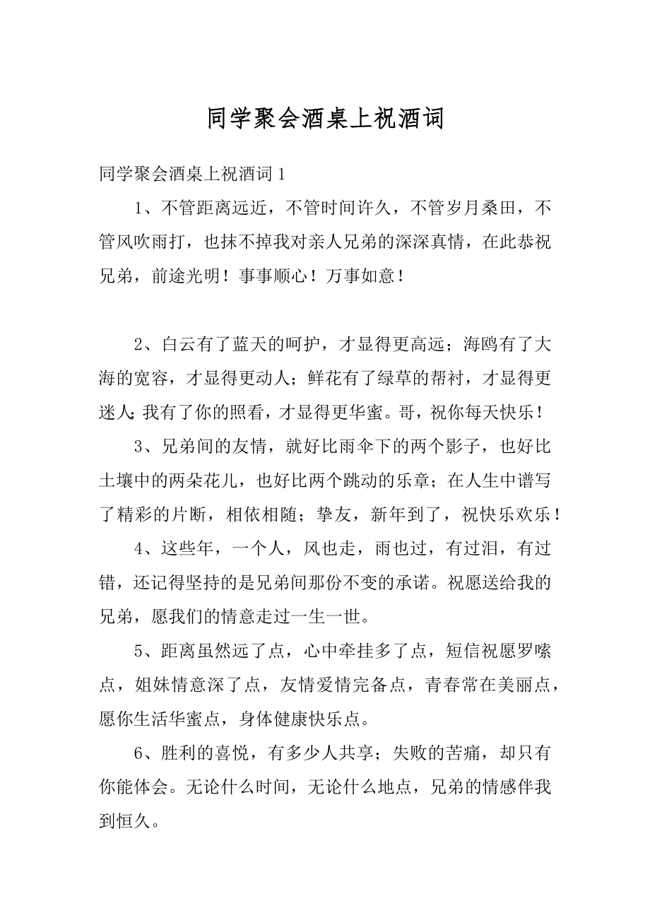 同学聚会酒桌上祝酒词范本.docx_第1页