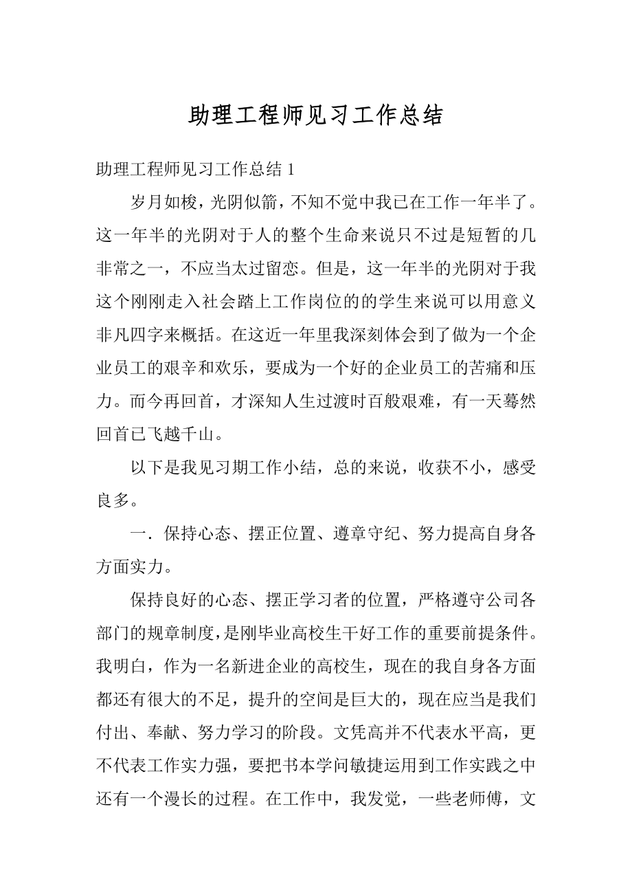 助理工程师见习工作总结汇总.docx_第1页