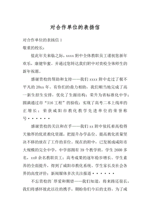 对合作单位的表扬信范文.docx