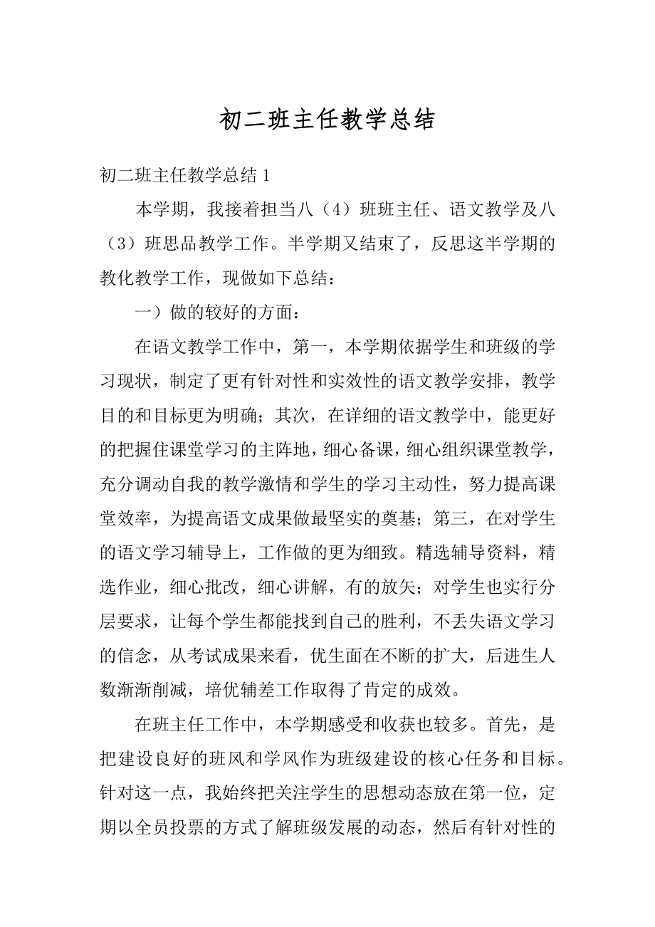 初二班主任教学总结精选.docx_第1页