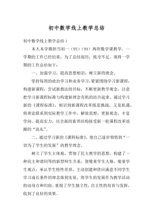 初中数学线上教学总结例文.docx