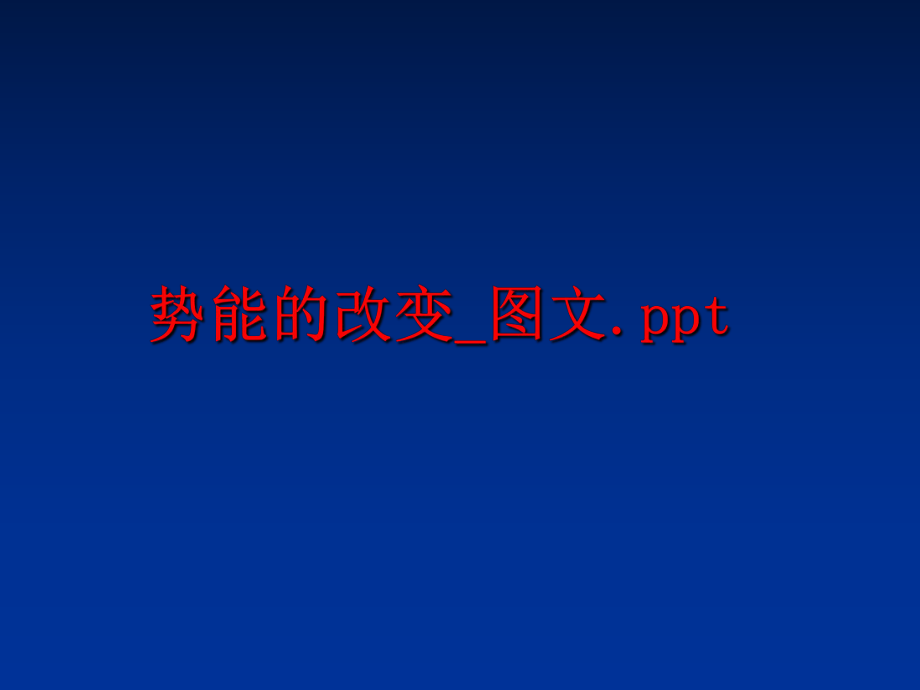 最新势能的改变_图文.ppt精品课件.ppt_第1页