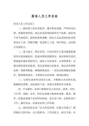 厨房人员工作总结精编.docx