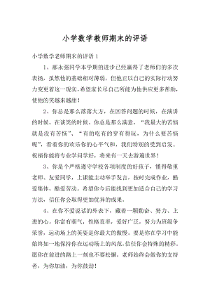 小学数学教师期末的评语例文.docx