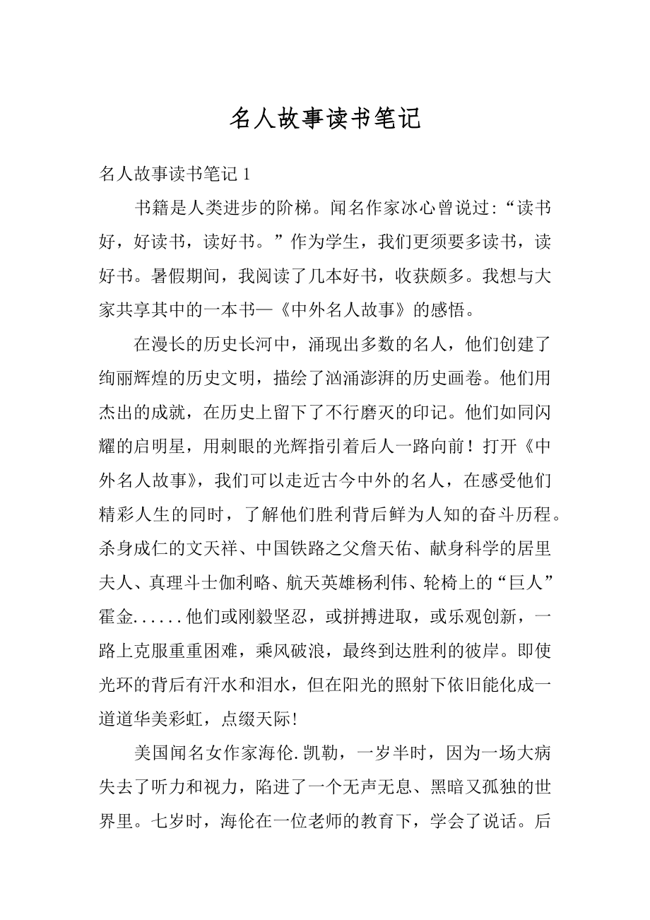 名人故事读书笔记优质.docx_第1页