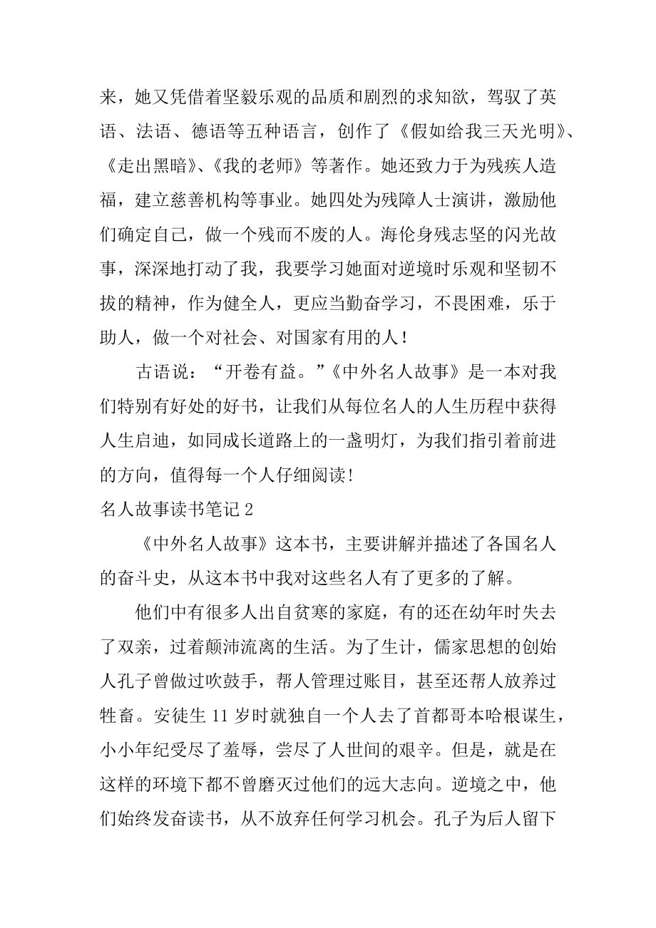 名人故事读书笔记优质.docx_第2页